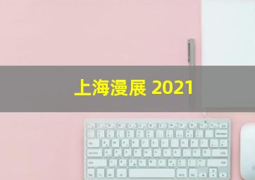 上海漫展 2021